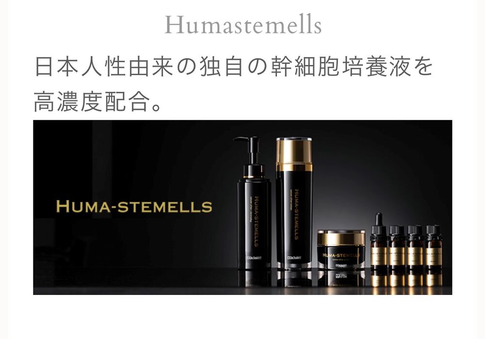 商品　スキンケア　ヒト幹