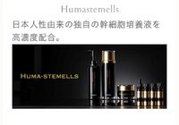 商品　スキンケア　ヒト幹